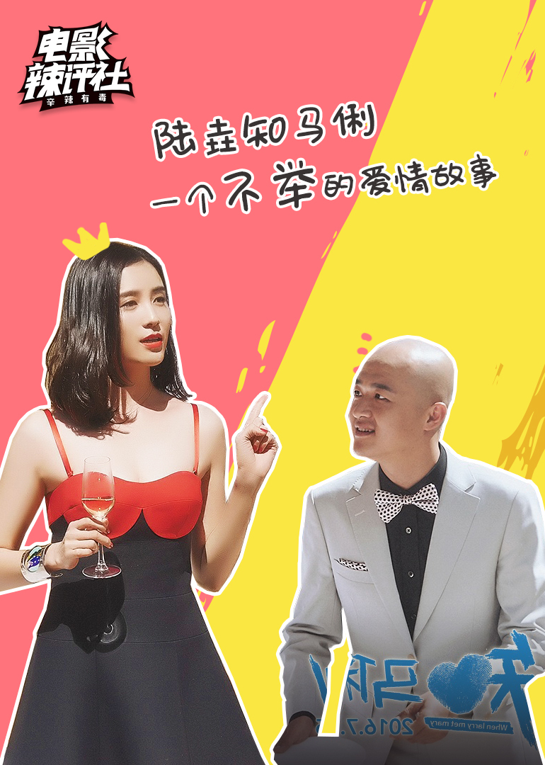 电影辣评社陆垚知马俐一个不举的爱情故事