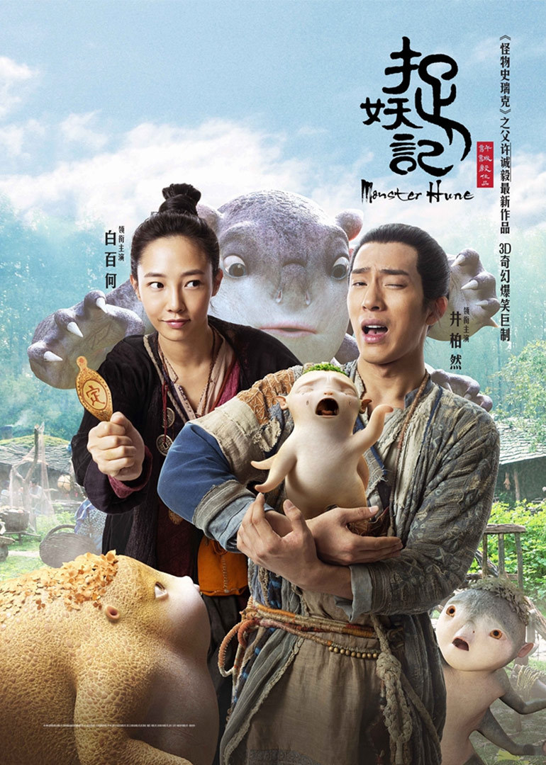 《捉妖记》国际版预告片 众妖撕裂现形群星奇幻开捉_高清1080p在线