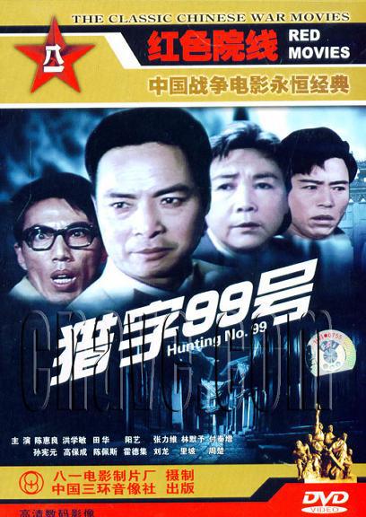 猎字99号_电影_高清1080p在线观看平台_腾讯视频