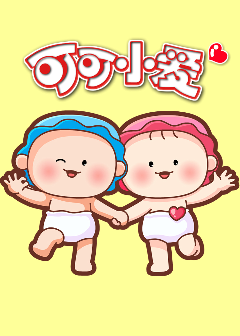 可可小爱第1季感恩父母篇