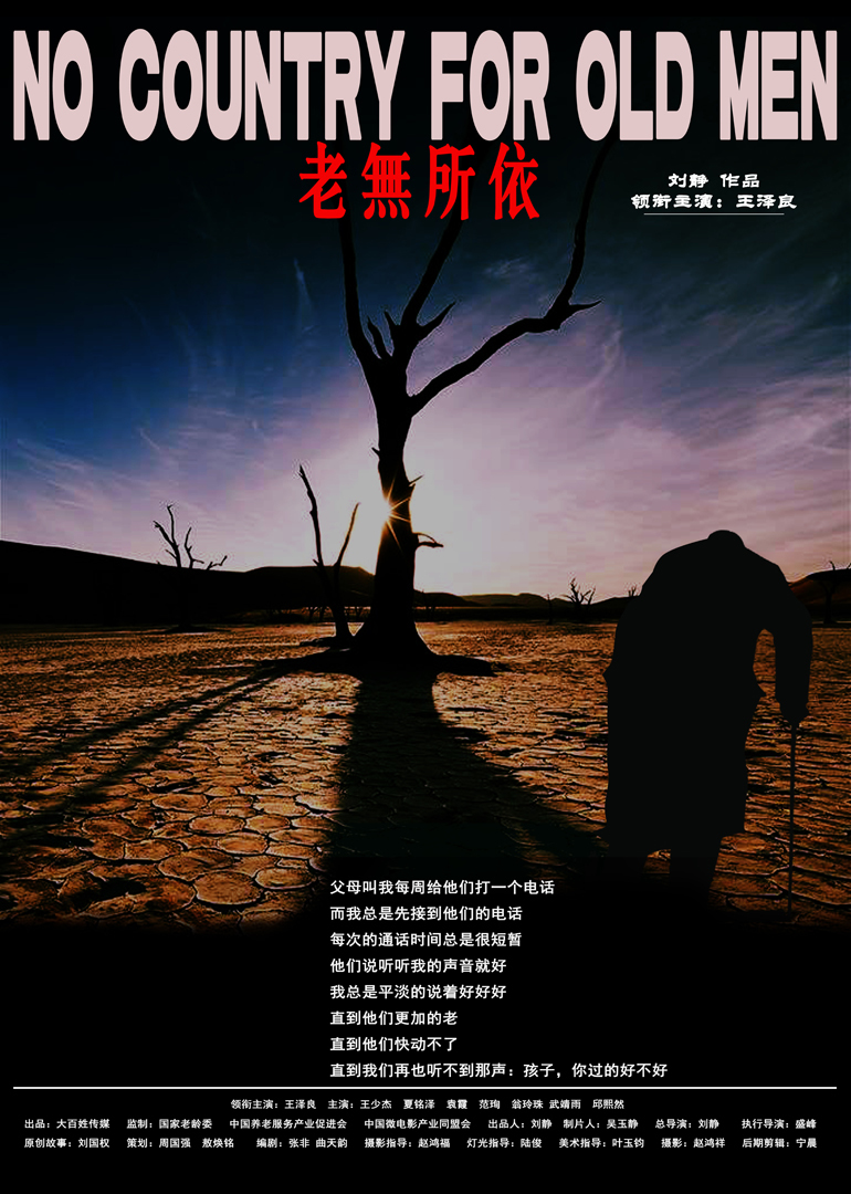 老无所依北京国际微电影节版_电影_高清1080p在线观看平台_腾讯视频