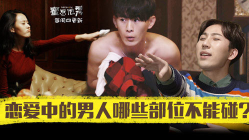 《蜜思他秀第2季》第3期:向渣男开炮!悉数渣过你的那些男人!