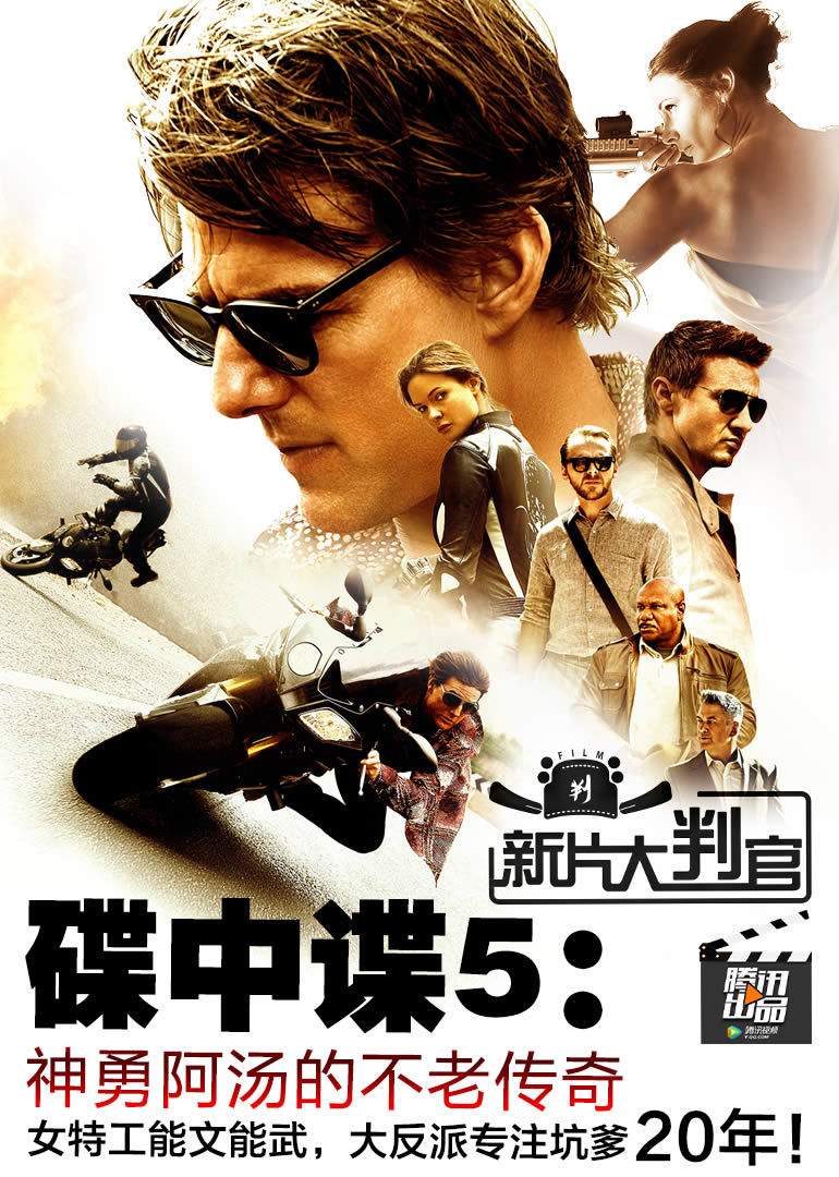 3万次播放新片大判官:第七期 碟中谍5-神勇阿汤的不老传奇2015年8月14