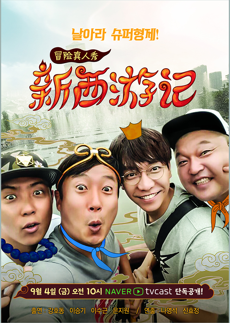 新西游记第2话:李秀根成西游记孙悟空 殷志源想做唐僧遭抗议_综艺