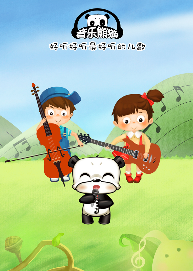 【音乐熊猫儿歌】-妈妈呀妈妈_高清1080p在线观看平台_腾讯视频