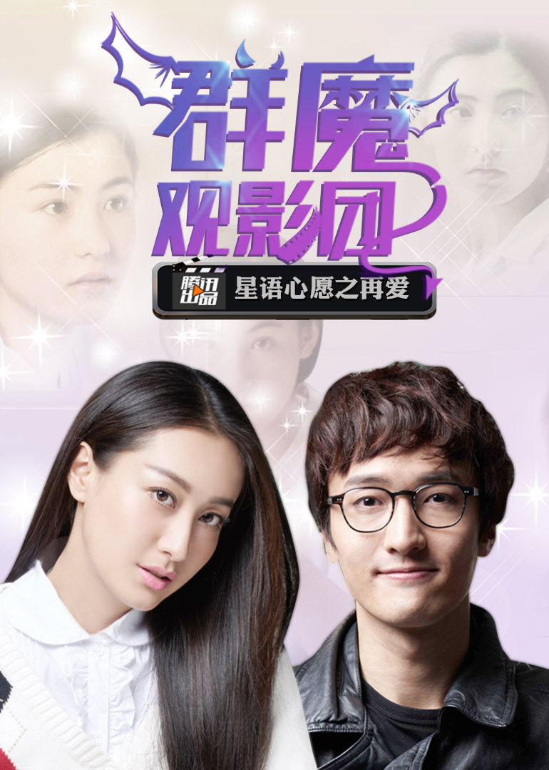 群魔观影团星语心愿之再爱it男大受欢迎