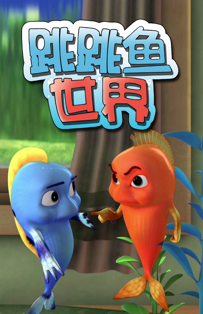 跳跳鱼世界 第1季
