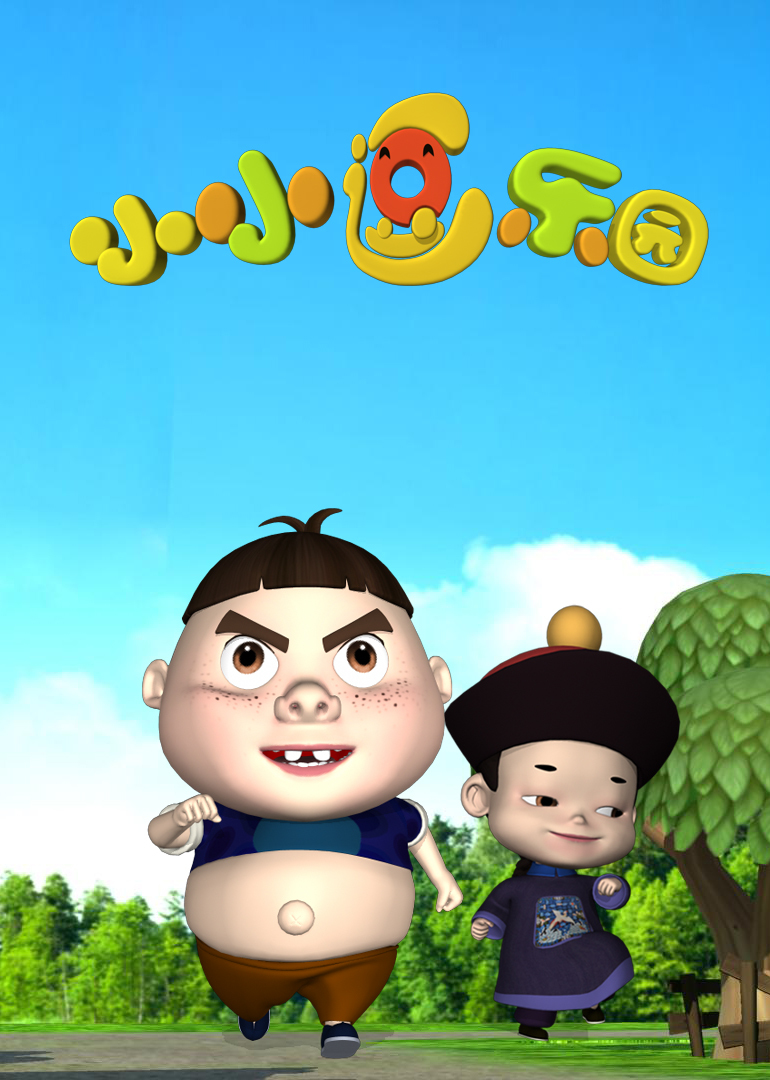 小小逗乐园第15集献爱心