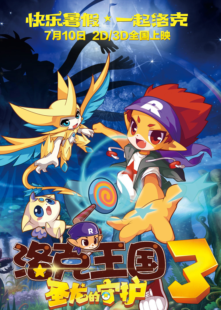 洛克王国3圣龙的守护