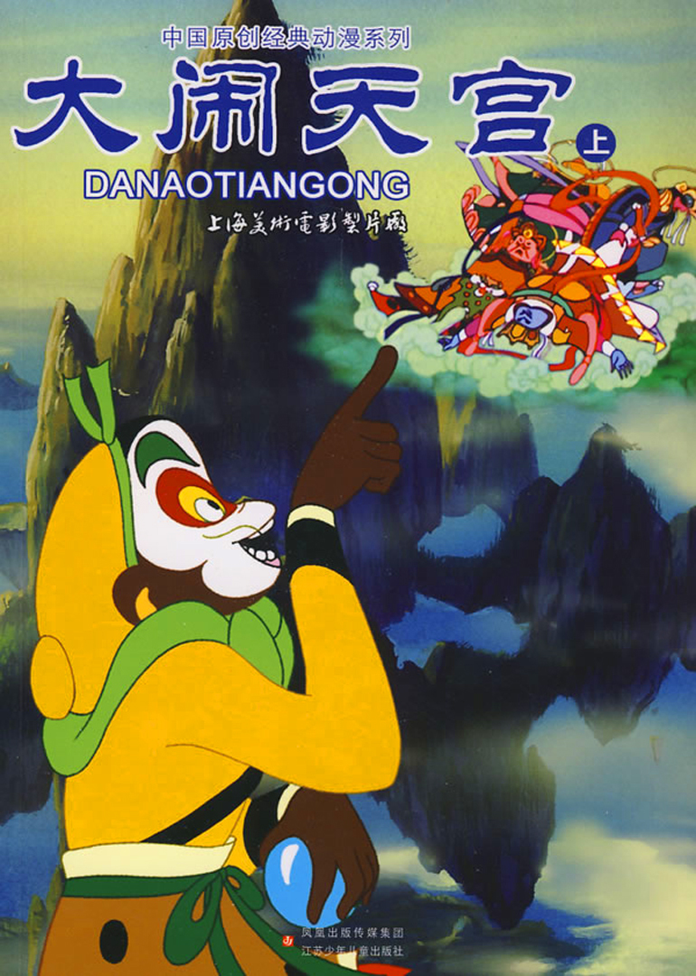 大闹天宫_高清1080p在线观看平台_腾讯视频