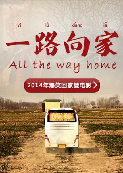 《一路向家》春运版"人在囧途"_高清1080p在线观看平台_腾讯视频