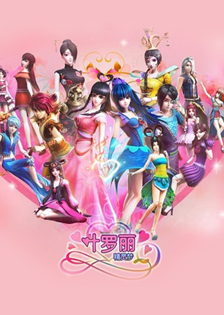 精灵梦叶罗丽 魔法的开篇_高清1080p在线观看平台_腾讯视频