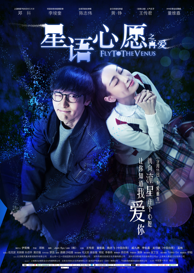 群魔观影团星语心愿之再爱it男大受欢迎