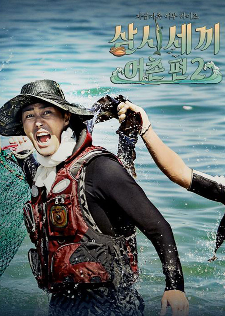 《三时三餐 渔村篇 第2季》[第10期]结局篇:故事大公开车婶拍完患上后