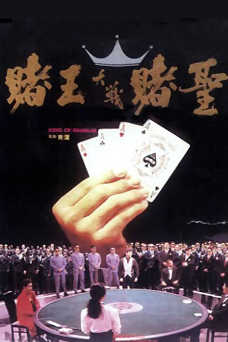 赌王大战赌圣_电影_高清1080p在线观看平台_腾讯视频