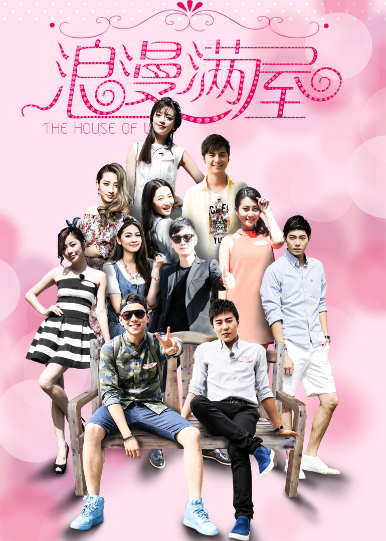 《浪漫满屋》第九期:神秘女嘉宾突然出现大跳火辣舞蹈 "惹怒"其他女