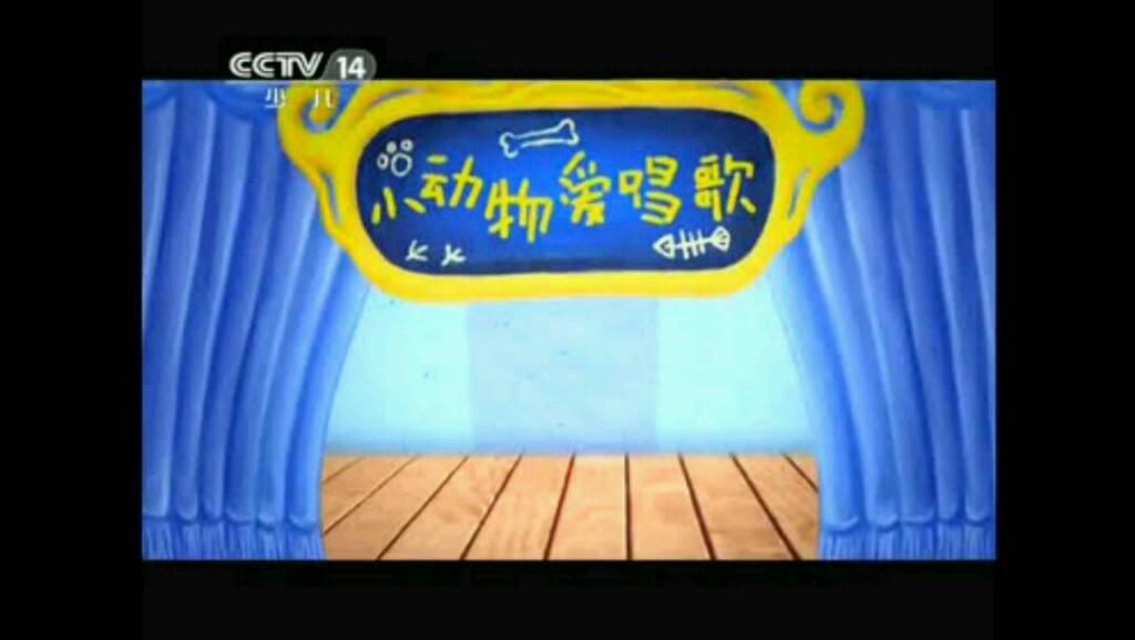 小小智慧树:小动物爱唱歌