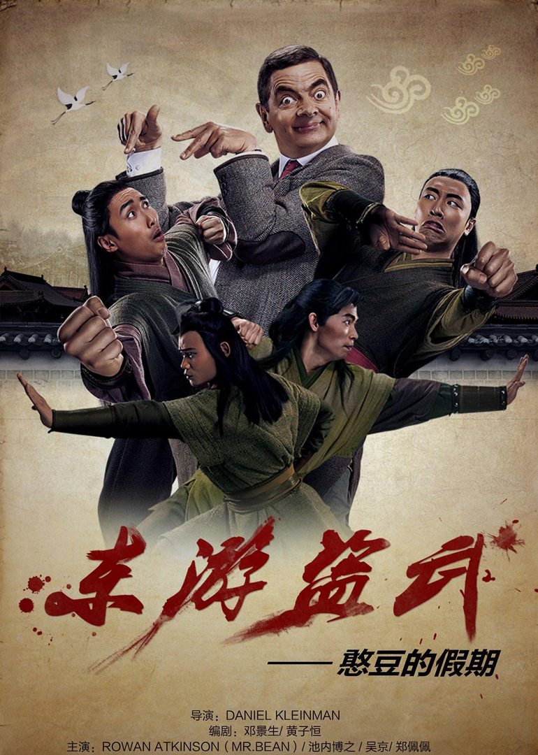 《东游到武之憨豆的假期》花絮之龙虎拳_电影_高清1080p在线观看平台