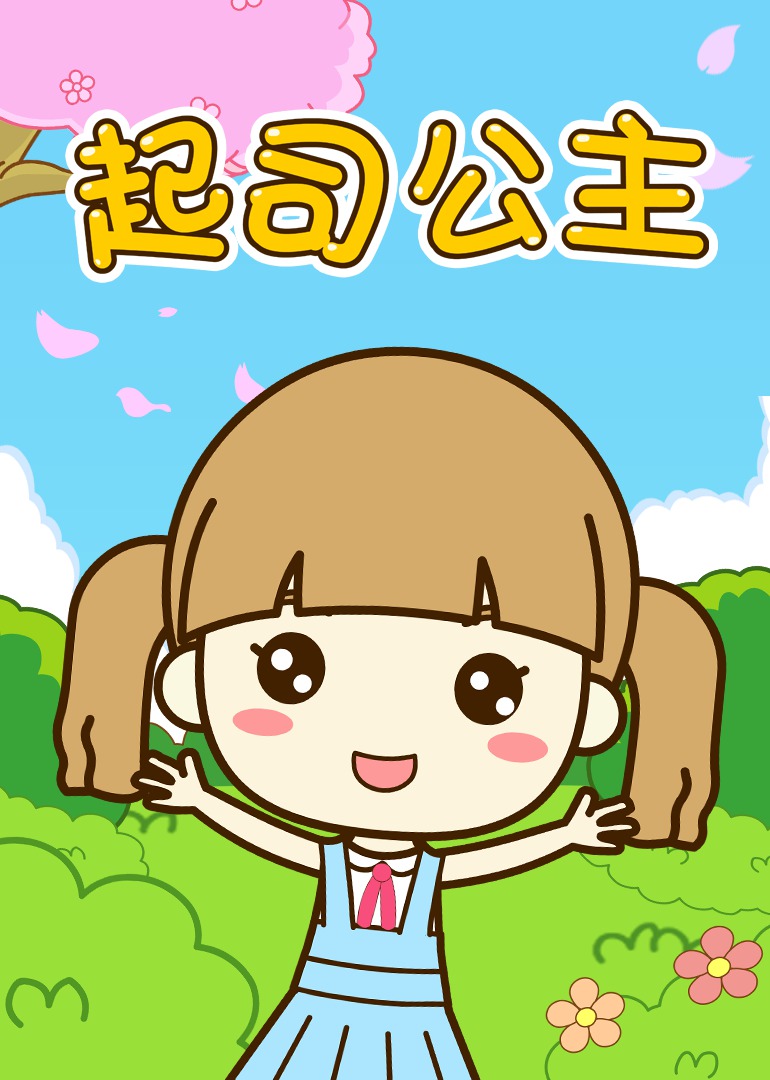 起司公主 雪绒花_高清1080p在线观看平台_腾讯视频