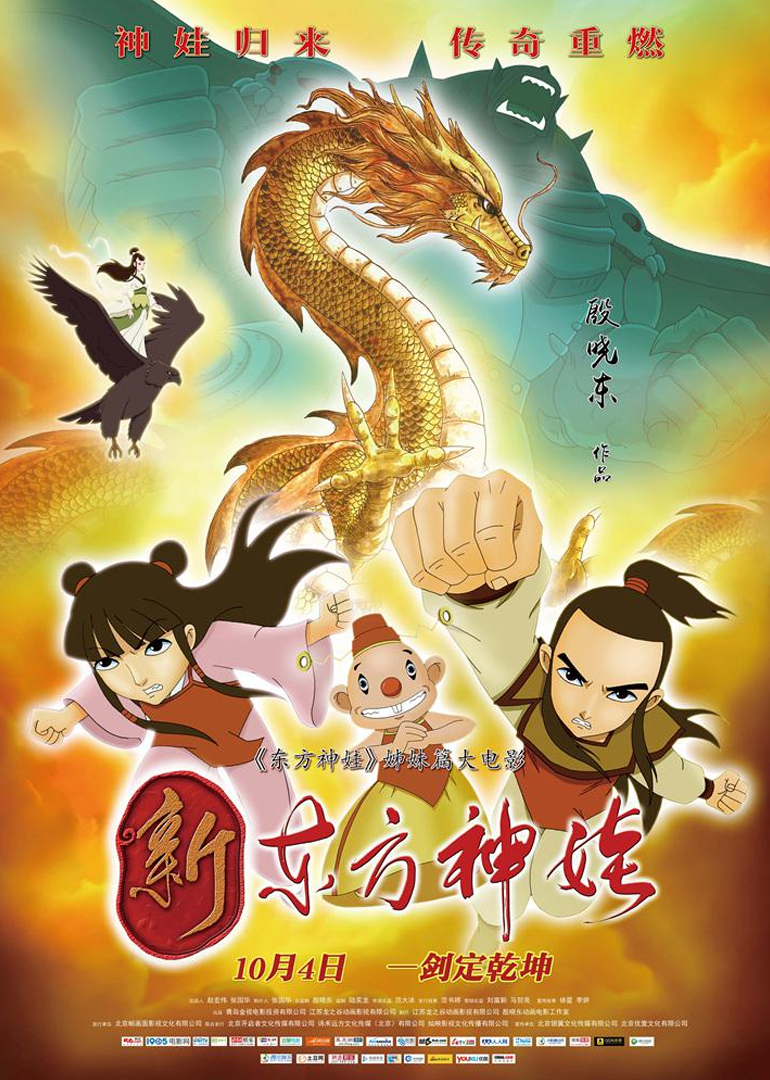 新东方神娃首发预告国产原创动画再续传奇