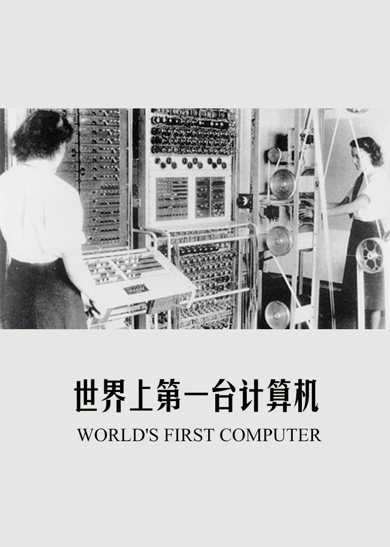 第一台集成电路计算机图片
