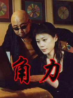 角力 第01集_高清1080p在线观看平台_腾讯视频