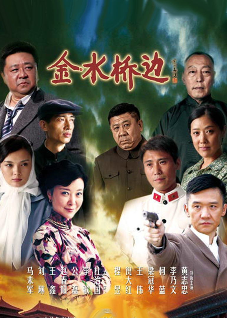 金水桥边 第51集_高清1080p在线观看平台_腾讯视频