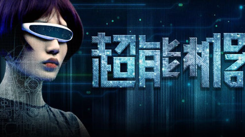 超能机器女友_电影_高清1080p在线观看平台_腾讯视频